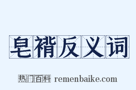 皂褙反义词是什么意思的图片